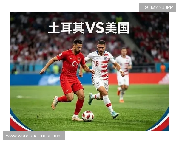 世界杯土耳其美国全场比分最新战况详解与比赛亮点分析