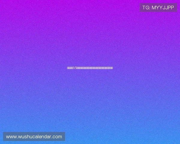 澳大利亚VS巴拉圭世界杯比赛焦点：球队状态与比赛走势全面解读