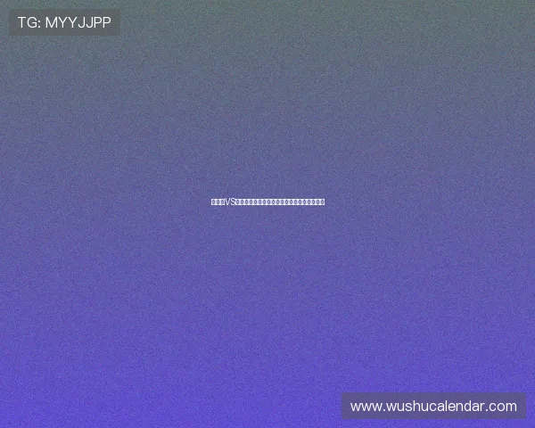 突尼斯VS荷兰世界杯交锋历史回顾及比赛战术分析指南